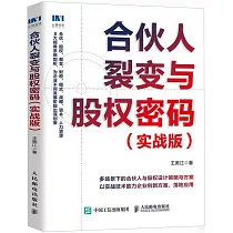 合夥人裂變與股權密碼(實戰版)