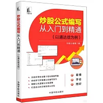炒股公式編寫從入門到精通(以通達信為例)