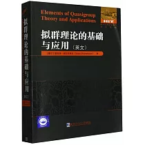 擬群理論的基礎與應用(英文)