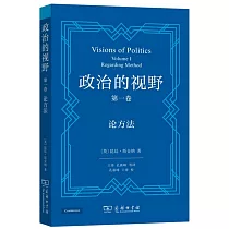 政治的視野(第一卷)：論方法