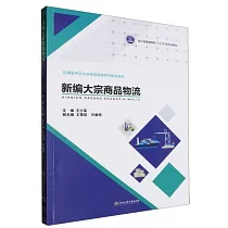 新編大宗商品物流