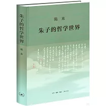 朱子的哲學世界