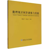 數理統計同步訓練與實驗