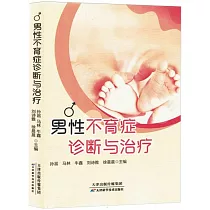男性不育症診斷與治療