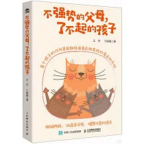不強勢的父母，了不起的孩子