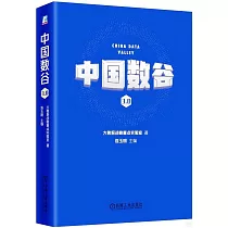中國數谷3.0