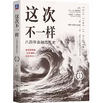 這次不一樣：八百年金融危機史(紀念版)