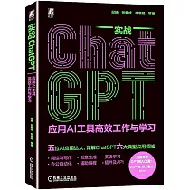 實戰ChatGPT：應用AI工具高效工作與學習