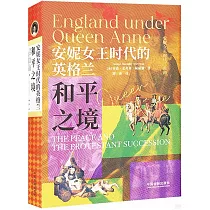 安妮女王時代的英格蘭：和平之境