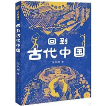 回到古代中國