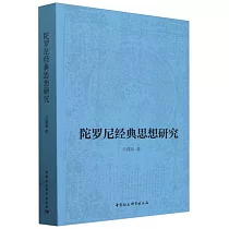 陀羅尼經典思想研究