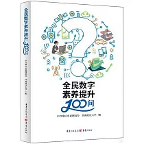 全民數字素養提升100問