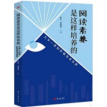 閱讀素養是這樣培養的：九年一貫制階梯閱讀實踐