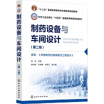 製藥設備與車間設計(第二版)
