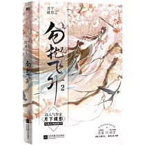 勿擾飛升(2)