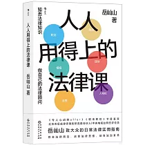 人人用得上的法律課