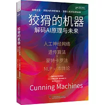 狡猾的機器