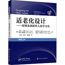 適老化設計──原則及創新性人因學方法(原著第3版)