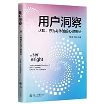用戶洞察：認知、行為與體驗的心理奧秘