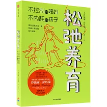 鬆弛養育：不控制的媽媽，不內耗的孩子