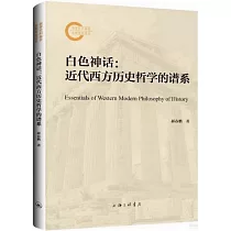 白色神話：近代西方歷史哲學的譜系