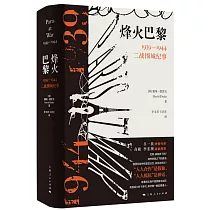 烽火巴黎：1939─1944二戰圍城紀事