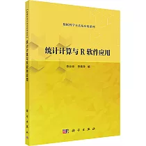統計計算與R軟件應用