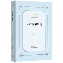 藝術哲學絮語