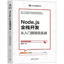 Node.js全棧開發：從入門到項目實戰