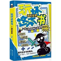 玩壞這本書：我的世界