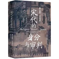 宋代的身分與審判(上下)