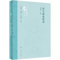 經方臨證指南(第2版)