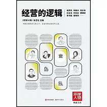 經營的邏輯