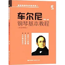 車爾尼鋼琴初級教程(作品599號)