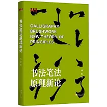書法筆法原理新論