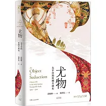 尤物：太平洋的絲綢全球史