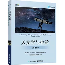 天文學與生活(第8版)