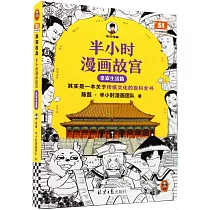 半小時漫畫故宮：皇家生活篇