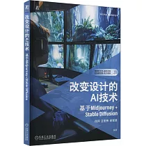 改變設計的AI技術：基於Midjourney+Stable Diffusion
