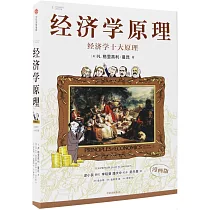 經濟學原理：經濟學十大原理(1)(漫畫版)