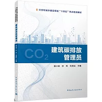 建築碳排放管理員