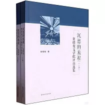 沉思的旅程：賀紹俊文學批評自選集(全2冊)