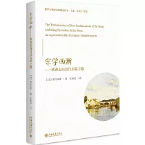 宋學西漸──歐洲邁向近代啟蒙之路