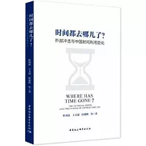 時間都去哪兒了?：外部衝擊與中國時間利用變化