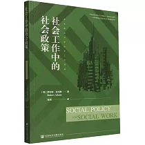 社會工作中的社會政策