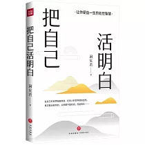 把自己活明白