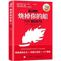 燒掉你的船：將焦慮轉化為積極行動的9個策略