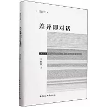 差異即對話(增訂版)