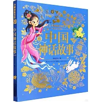 小樹知童書館：中國神話故事(美繪注音版)
