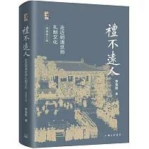 禮不遠人：走近明清京師禮制文化